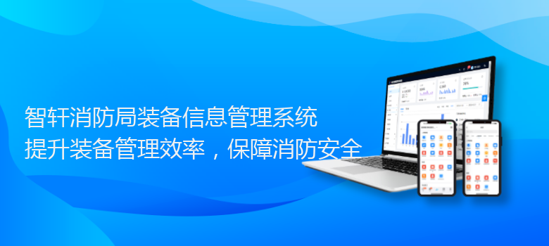 消防局装备信息管理系统